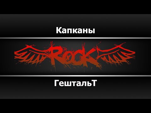 Гештальт - Капканы
