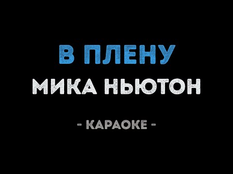 Мика Ньютон - В плену