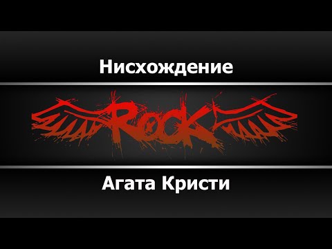 Агата Кристи - Нисхождение