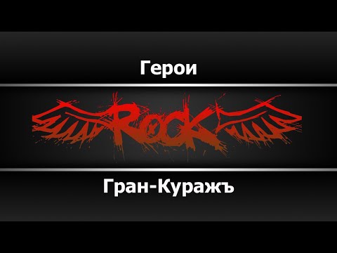 Гран-КуражЪ - Адреналин