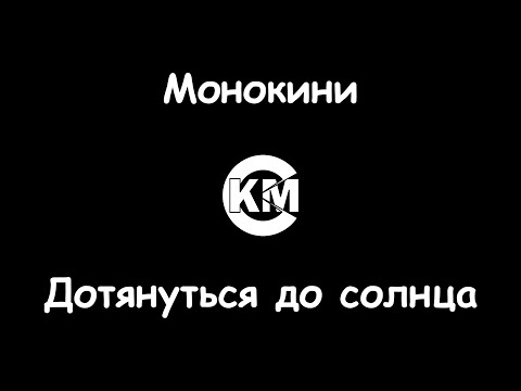 Монокини - Дотянуться до солнца