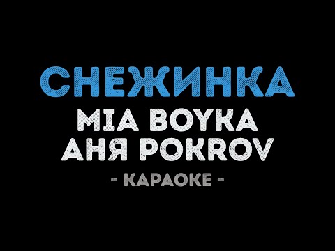 MIA BOYKA и Аня Pokrov - Снежинка