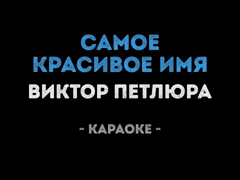 Виктор Петлюра - Самое красивое имя