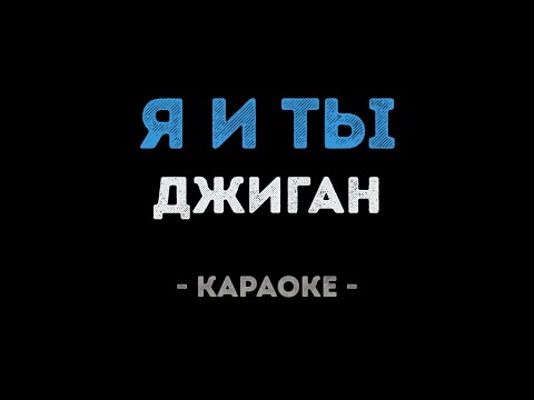 Джиган - Я и ты