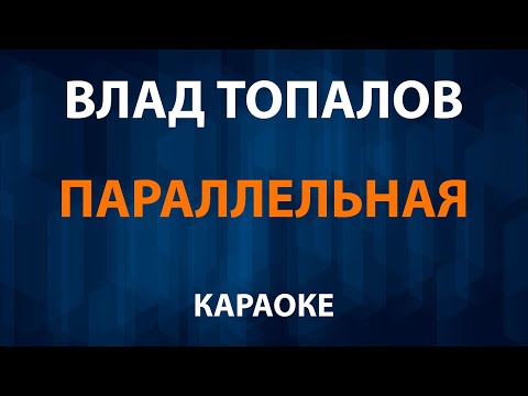 Влад Топалов - Параллельная