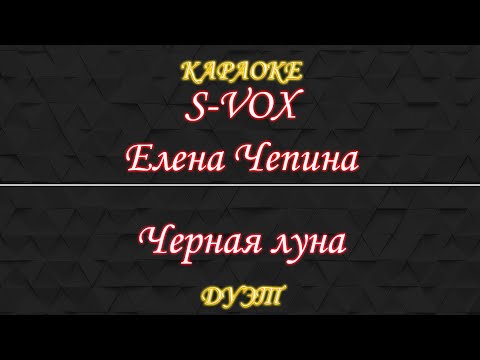 S-VOX feat Елена Чепина - Черная луна