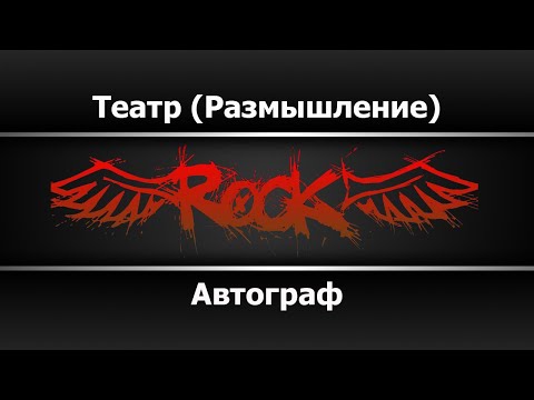 Автограф - Театр (Размышление)