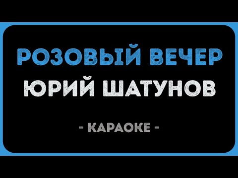 Юрий Шатунов - Розовый вечер