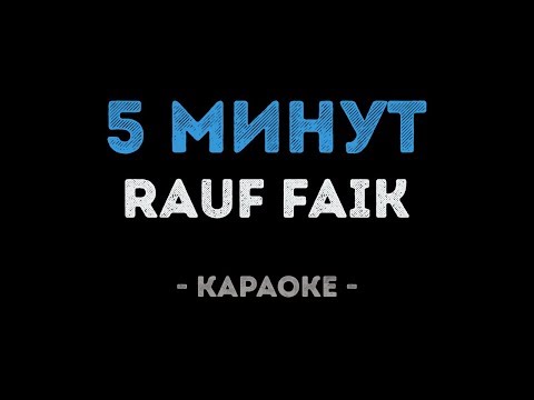 Rauf Faik - 5 минут