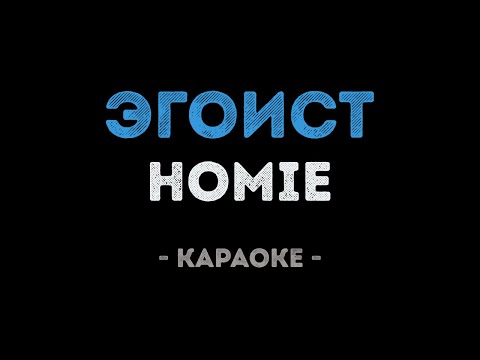 HOMIE - Эгоист