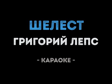 Григорий Лепс - Шелест