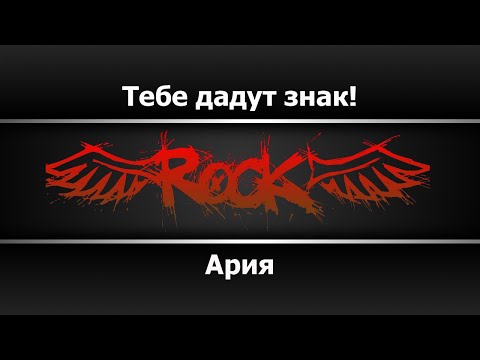 Ария - Тебе дадут знак