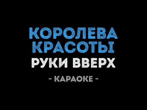 Руки Вверх - Королева красоты