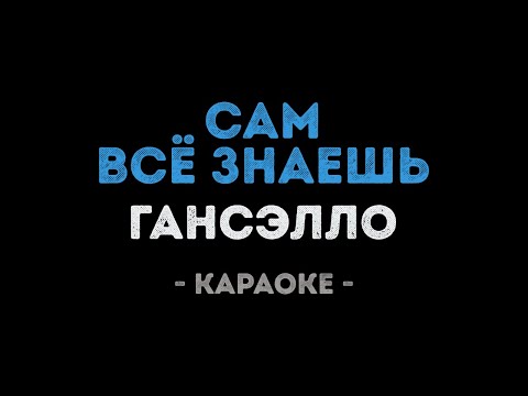 Гансэлло - Сам всё знаешь