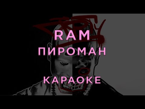 RAM - Пироман