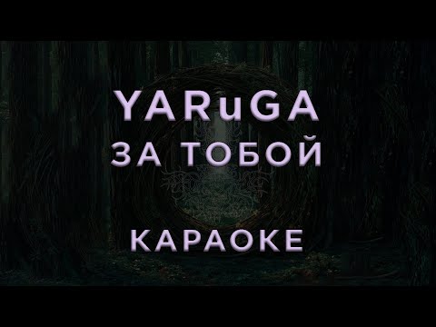 YARuGA - За тобой