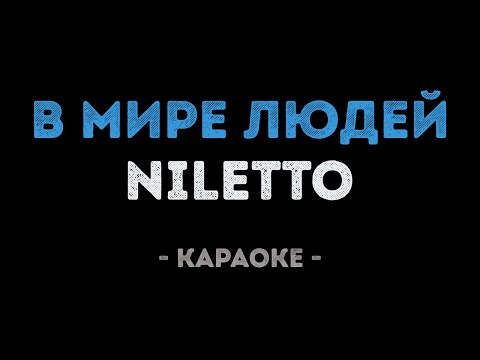 NILETTO - В мире людей