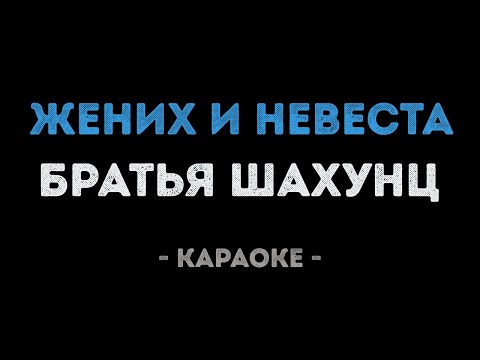 Братья Шахунц - Жених и невеста