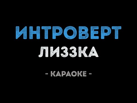 Лиззка - Интроверт