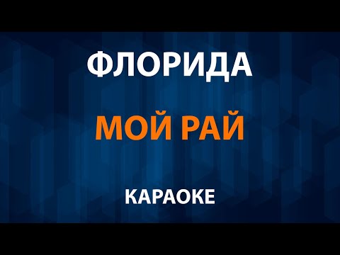 Флорида - Мой рай