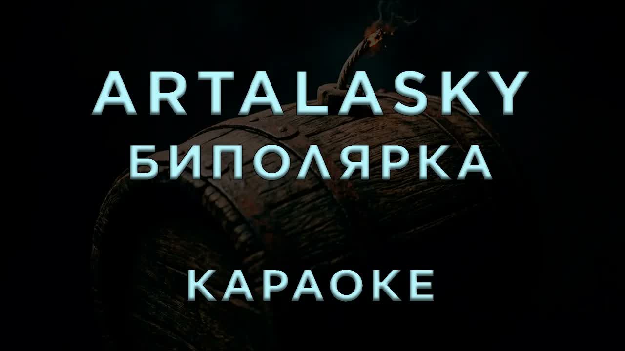 Artalasky - Биполярка