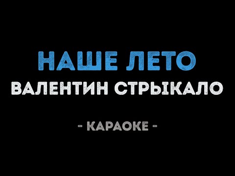 Валентин Стрыкало - Наше Лето (Яхта парус)