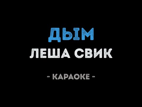 Леша Свик - Дым