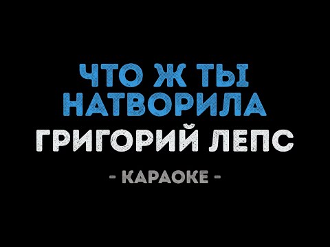 Григорий Лепс - Что ж ты натворила