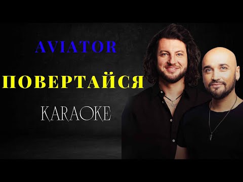 AVIATOR - Повертайся