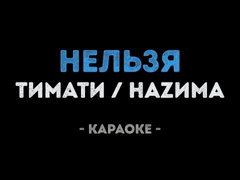Тимати feat.  НАZИМА - Нельзя