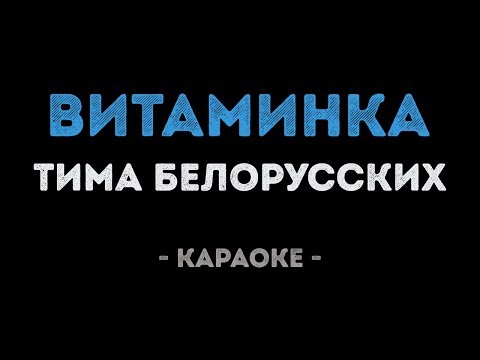 Тима Белорусских - Витаминка