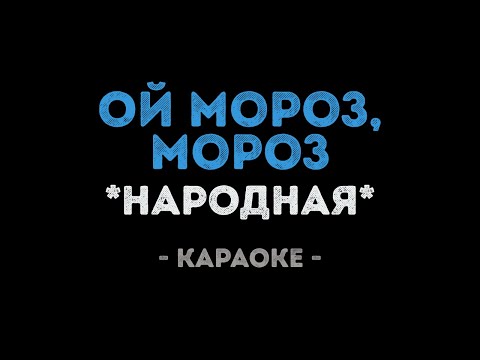 Народные - Ой мороз мороз