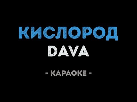 DAVA - КИСЛОРОД