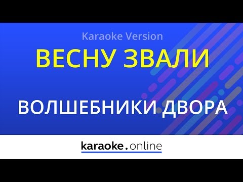 Волшебники Двора - Весну звали