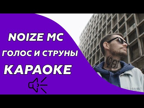 Noize Mc - Голос и струны