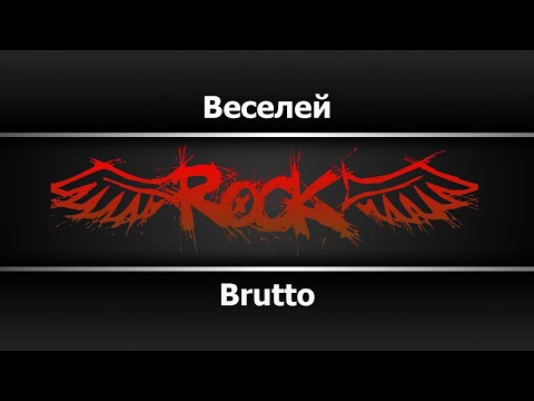 Brutto - Веселей