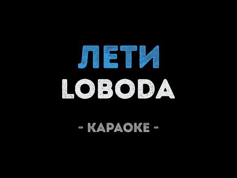 LOBODA - Лети