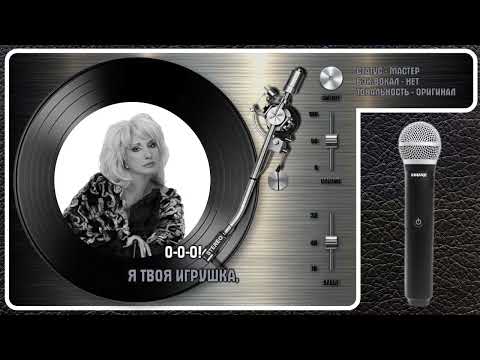 Ирина Аллегрова - Игрушка