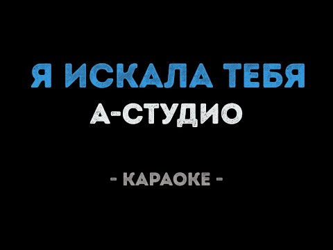 А-студио - Я искала тебя