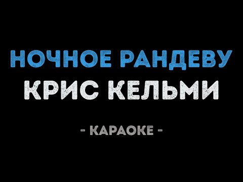 Крис Кельми - Ночное рандеву