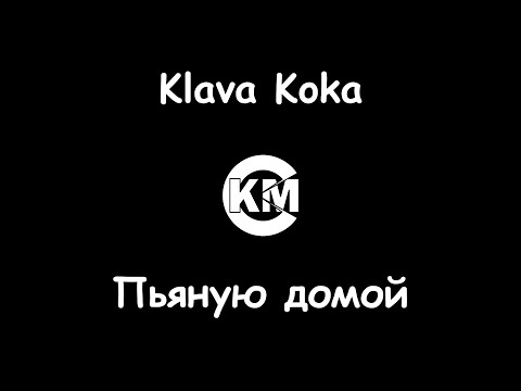 Klava Koka Пьяную домой