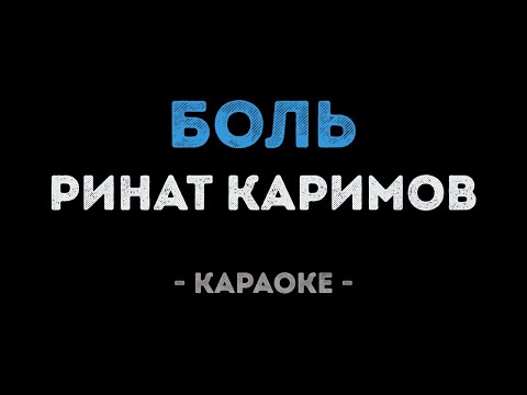 Ринат Каримов - Боль