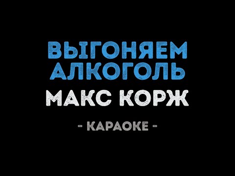 Макс Корж - Выгоняем алкоголь
