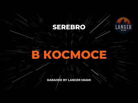 Serebro - В Космосе