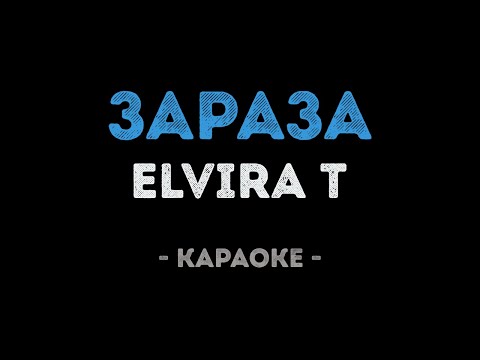 Elvira T - Зараза