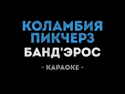 БандЭрос - Коламбия Пикчерз