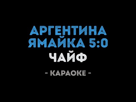 Чайф - Аргентина Ямайка