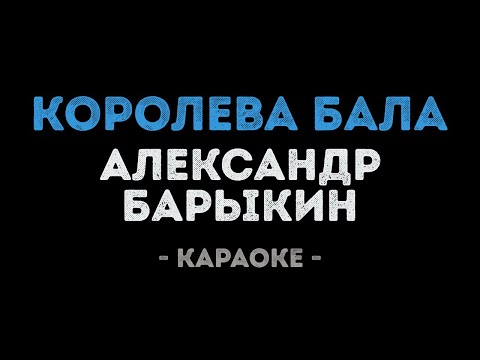 Александр Барыкин - Королева бала