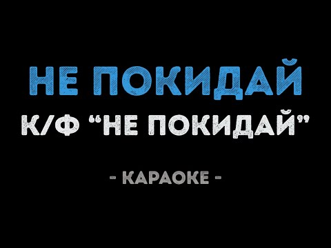 Не покидай из фильма Не покидай песня Патрика