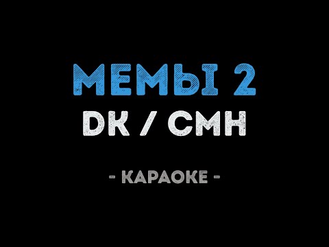 DK x CMH - Мемы 2